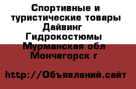 Спортивные и туристические товары Дайвинг - Гидрокостюмы. Мурманская обл.,Мончегорск г.